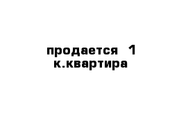 продается  1-к.квартира